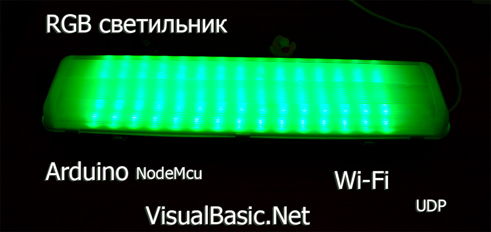 Управление rgb лентой Arduino NodeMcu через wifi на VB.net
